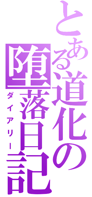 とある道化の堕落日記（ダイアリー）