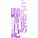 とある道化の堕落日記（ダイアリー）