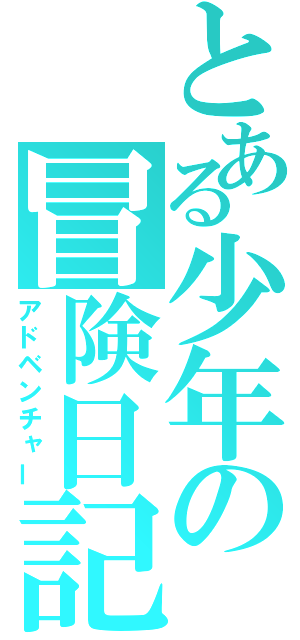 とある少年の冒険日記（アドベンチャー）