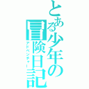 とある少年の冒険日記（アドベンチャー）