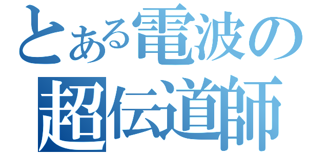 とある電波の超伝道師（）