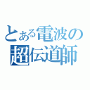 とある電波の超伝道師（）