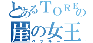 とあるＴＯＲＥの崖の女王（ベッキー）