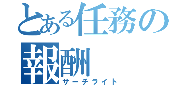 とある任務の報酬（サーチライト）