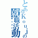 とあるＫｏｕｊｉの就職活動（悪ふざけ）