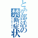 とある部活の禁断症状（ヤっちゃった！？）