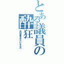 とある議員の酔狂（共同宣言みたいなもの）