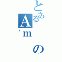 とあるのＡｍ（γ）