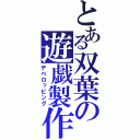 とある双葉の遊戯製作（デベロッピング）