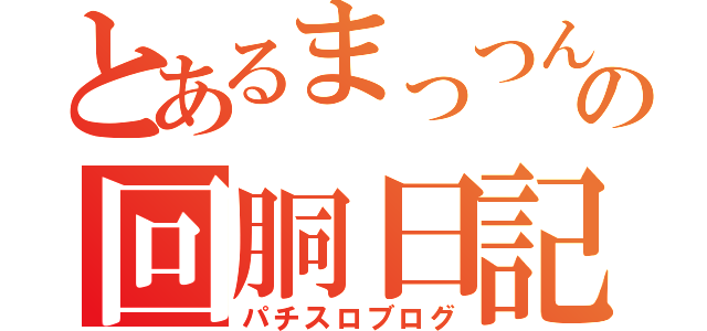 とあるまっつんの回胴日記（パチスロブログ）