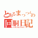 とあるまっつんの回胴日記（パチスロブログ）