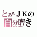 とあるＪＫの自分磨き（かわいくなるもん！）