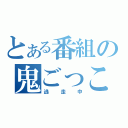 とある番組の鬼ごっこ（逃走中）