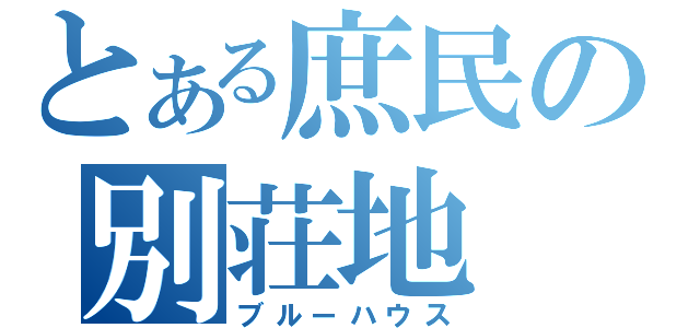 とある庶民の別荘地（ブルーハウス）