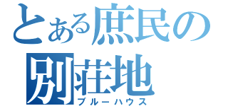 とある庶民の別荘地（ブルーハウス）