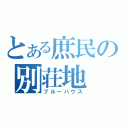 とある庶民の別荘地（ブルーハウス）