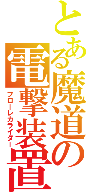 とある魔道の電撃装置（フローレカライダー）