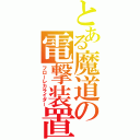 とある魔道の電撃装置（フローレカライダー）