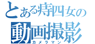 とある痔四女の動画撮影（カメラマン）