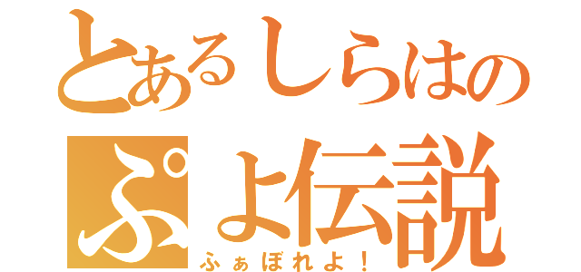 とあるしらはのぷよ伝説（ふぁぼれよ！）