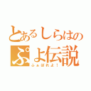 とあるしらはのぷよ伝説（ふぁぼれよ！）