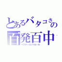 とあるバタコさんの百発百中（マスターコントロール）