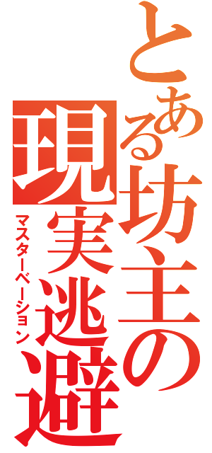 とある坊主の現実逃避（マスターベーション）