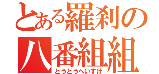 とある羅刹の八番組組長（とうどうへいすけ）