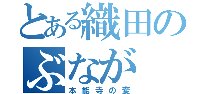 とある織田のぶなが（本能寺の変）