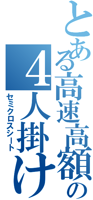 とある高速高額鉄道の４人掛け向かい合わせ座席（セミクロスシート）