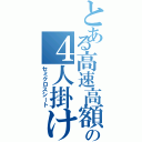 とある高速高額鉄道の４人掛け向かい合わせ座席（セミクロスシート）