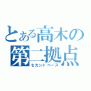 とある高木の第二拠点（セカンドベース）