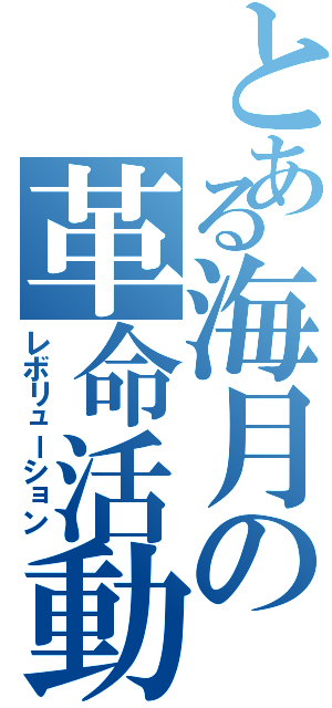 とある海月の革命活動（レボリューション）