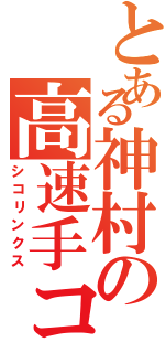 とある神村の高速手コキ（シコリンクス）