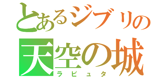 とあるジブリの天空の城（ラピュタ）