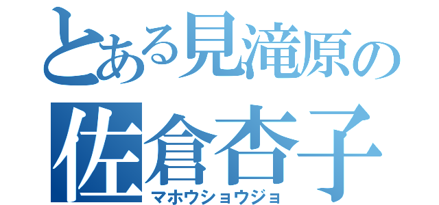 とある見滝原の佐倉杏子（マホウショウジョ）