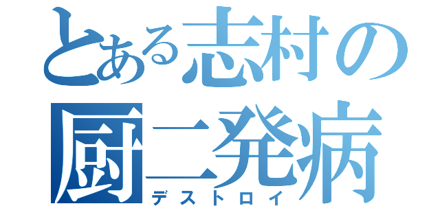 とある志村の厨二発病（デストロイ）