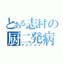 とある志村の厨二発病（デストロイ）