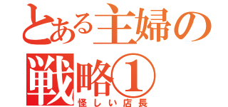 とある主婦の戦略①（怪しい店長）