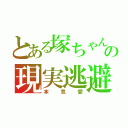 とある塚ちゃん担の現実逃避（本気愛）