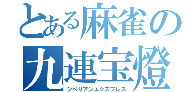 とある麻雀の九連宝燈（シベリアンエクスプレス）