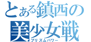 とある鎮西の美少女戦士目録（プリズムパワー）