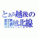 とある越後の北越北線（ほくほく線）