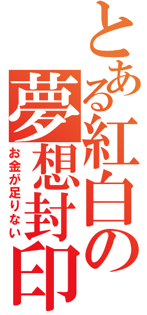 とある紅白の夢想封印（お金が足りない）