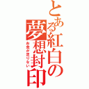 とある紅白の夢想封印（お金が足りない）