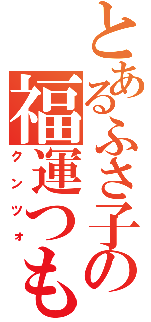 とあるふさ子の福運つもう（クンツォ）