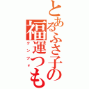 とあるふさ子の福運つもう（クンツォ）