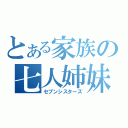 とある家族の七人姉妹（セブンシスターズ）