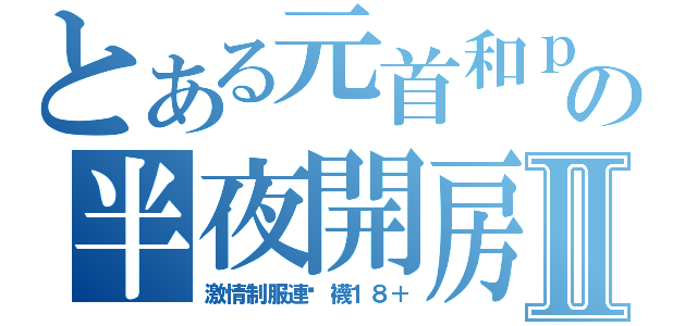 とある元首和ｐｏｉの半夜開房間Ⅱ（激情制服連褲襪１８＋）