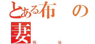 とある布勞の妻（梅倫）